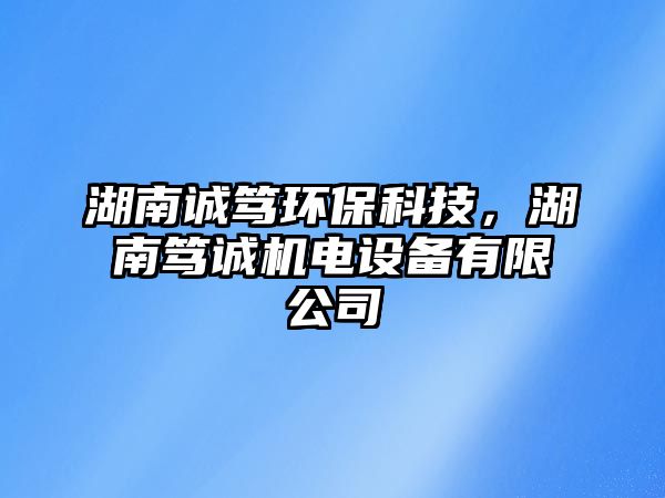 湖南誠篤環(huán)保科技，湖南篤誠機(jī)電設(shè)備有限公司