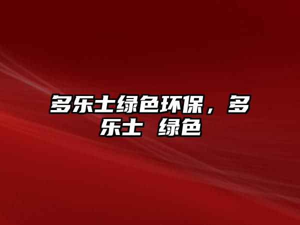 多樂士綠色環(huán)保，多樂士 綠色