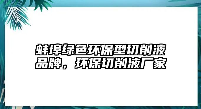 蚌埠綠色環(huán)保型切削液品牌，環(huán)保切削液廠家