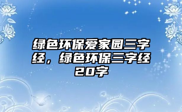 綠色環(huán)保愛家園三字經(jīng)，綠色環(huán)保三字經(jīng)20字