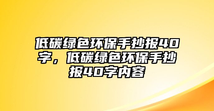 低碳綠色環(huán)保手抄報40字，低碳綠色環(huán)保手抄報40字內(nèi)容