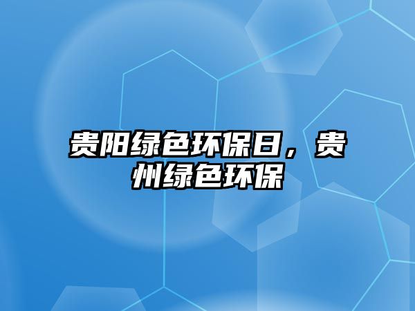 貴陽綠色環(huán)保日，貴州綠色環(huán)保