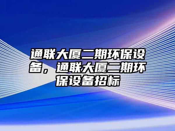 通聯(lián)大廈二期環(huán)保設(shè)備，通聯(lián)大廈二期環(huán)保設(shè)備招標(biāo)