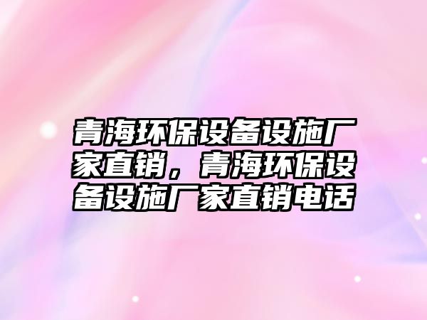 青海環(huán)保設(shè)備設(shè)施廠家直銷，青海環(huán)保設(shè)備設(shè)施廠家直銷電話