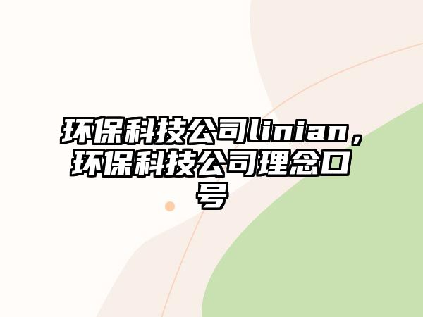 環(huán)?？萍脊緇inian，環(huán)?？萍脊纠砟羁谔?/> 
									</a>
									<h4 class=