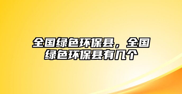 全國綠色環(huán)保縣，全國綠色環(huán)?？h有幾個