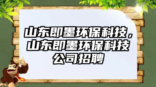 山東即墨環(huán)?？萍迹綎|即墨環(huán)?？萍脊菊衅?/> 
									</a>
									<h4 class=