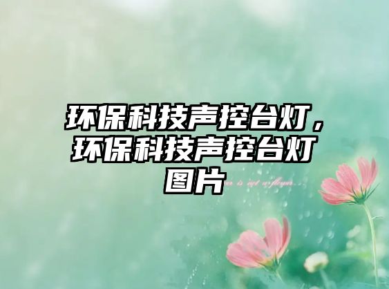 環(huán)?？萍悸暱嘏_(tái)燈，環(huán)?？萍悸暱嘏_(tái)燈圖片