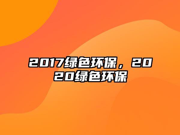 2017綠色環(huán)保，2020綠色環(huán)保