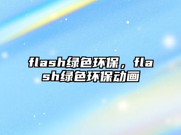 flash綠色環(huán)保，flash綠色環(huán)保動畫