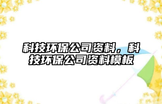 科技環(huán)保公司資料，科技環(huán)保公司資料模板