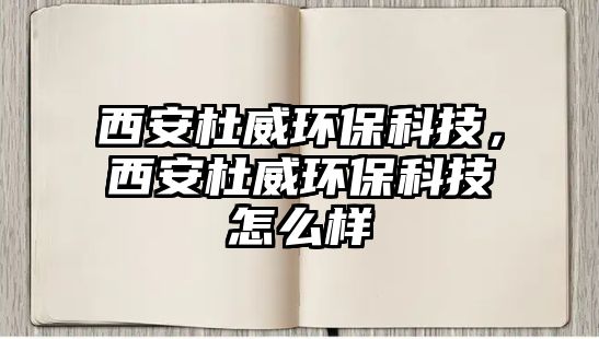 西安杜威環(huán)?？萍?，西安杜威環(huán)?？萍荚趺礃?/> 
									</a>
									<h4 class=