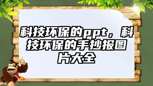 科技環(huán)保的ppt，科技環(huán)保的手抄報圖片大全