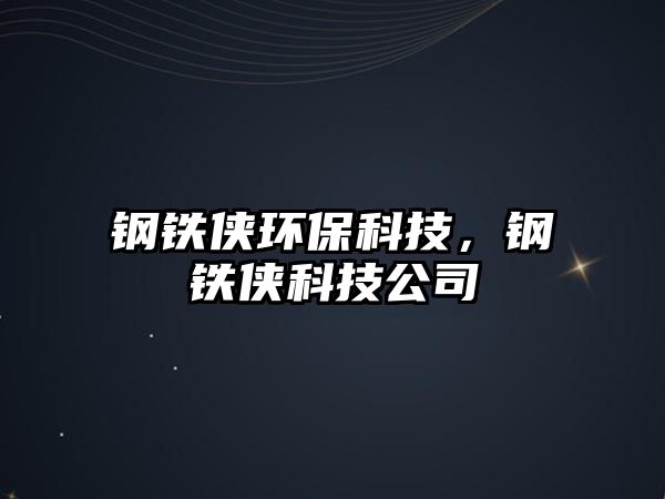 鋼鐵俠環(huán)?？萍迹撹F俠科技公司