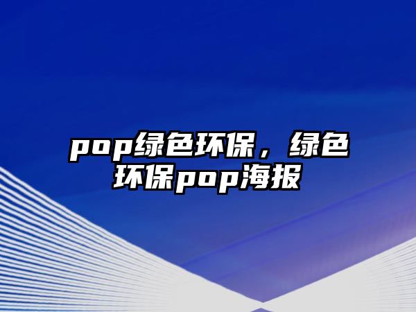 pop綠色環(huán)保，綠色環(huán)保pop海報