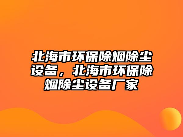 北海市環(huán)保除煙除塵設(shè)備，北海市環(huán)保除煙除塵設(shè)備廠家