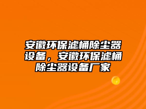 安徽環(huán)保濾桶除塵器設(shè)備，安徽環(huán)保濾桶除塵器設(shè)備廠家