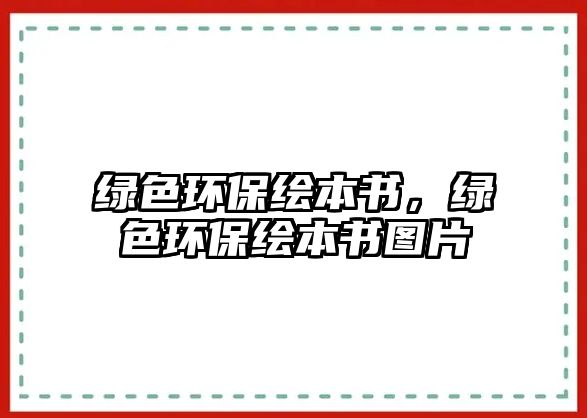 綠色環(huán)保繪本書(shū)，綠色環(huán)保繪本書(shū)圖片