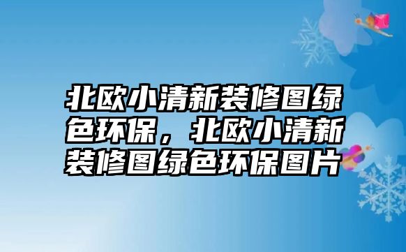 北歐小清新裝修圖綠色環(huán)保，北歐小清新裝修圖綠色環(huán)保圖片