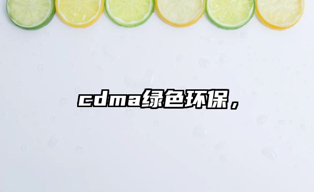 cdma綠色環(huán)保，