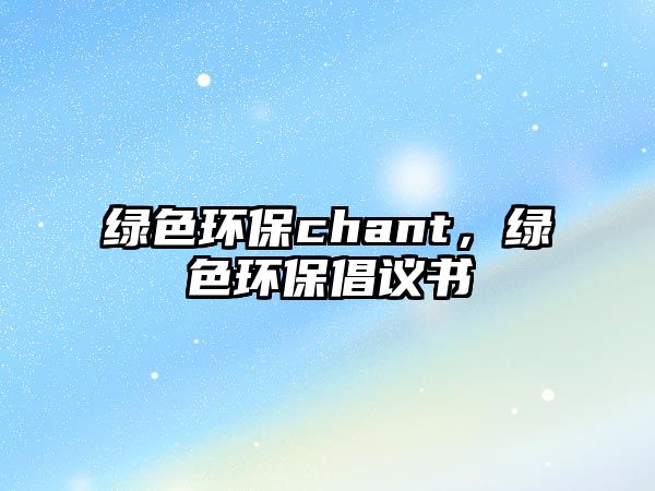 綠色環(huán)保chant，綠色環(huán)保倡議書