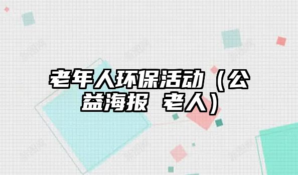 老年人環(huán)?；顒樱ü婧?老人）