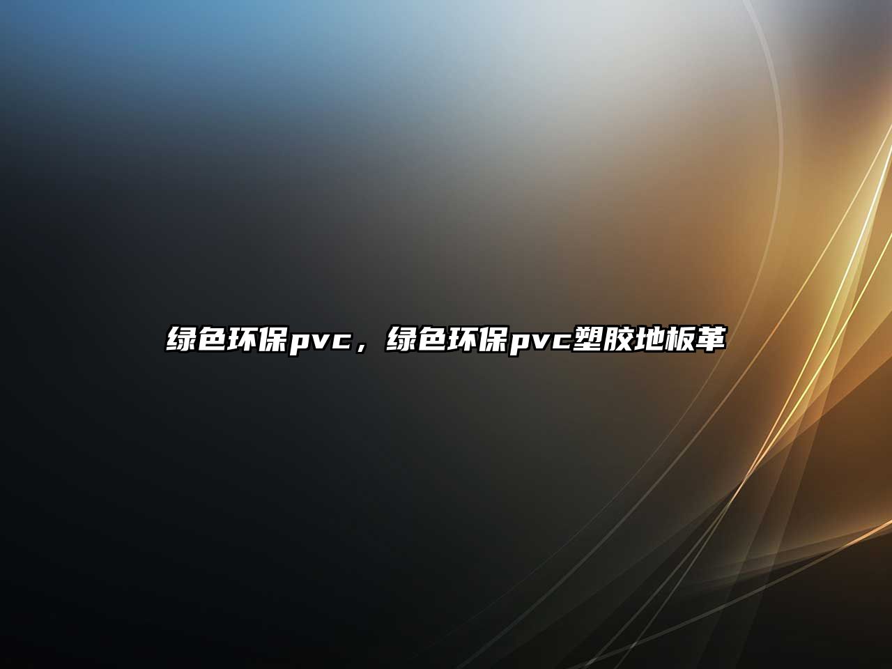 綠色環(huán)保pvc，綠色環(huán)保pvc塑膠地板革