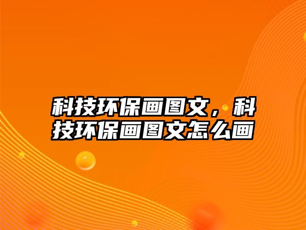 科技環(huán)保畫圖文，科技環(huán)保畫圖文怎么畫