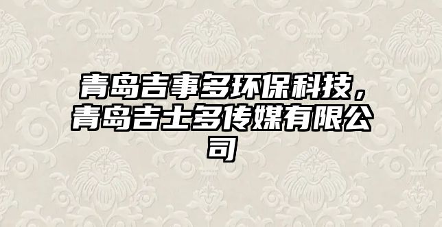 青島吉事多環(huán)保科技，青島吉士多傳媒有限公司