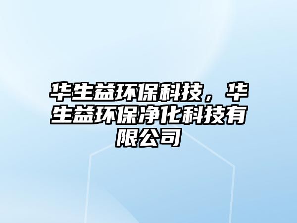 華生益環(huán)保科技，華生益環(huán)保凈化科技有限公司