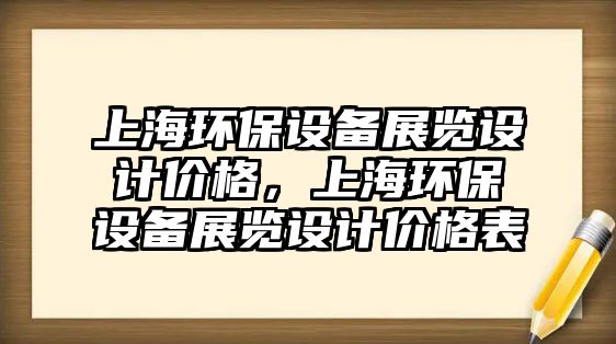 上海環(huán)保設(shè)備展覽設(shè)計(jì)價格，上海環(huán)保設(shè)備展覽設(shè)計(jì)價格表