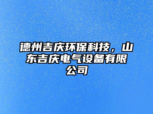 德州吉慶環(huán)?？萍?，山東吉慶電氣設備有限公司