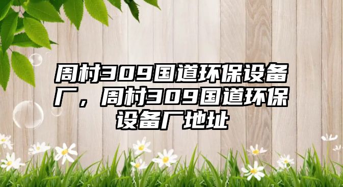 周村309國道環(huán)保設(shè)備廠，周村309國道環(huán)保設(shè)備廠地址