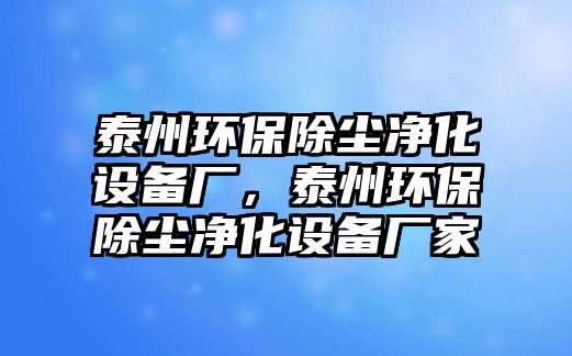 泰州環(huán)保除塵凈化設(shè)備廠，泰州環(huán)保除塵凈化設(shè)備廠家