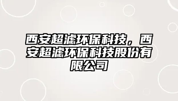 西安超濾環(huán)?？萍?，西安超濾環(huán)?？萍脊煞萦邢薰?/> 
									</a>
									<h4 class=