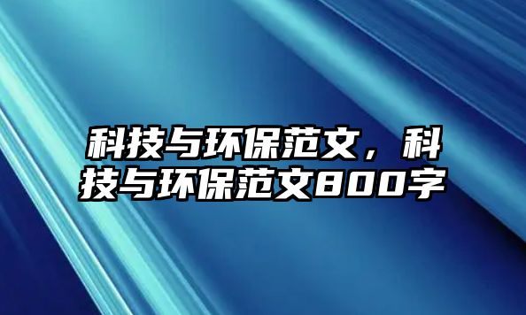 科技與環(huán)保范文，科技與環(huán)保范文800字