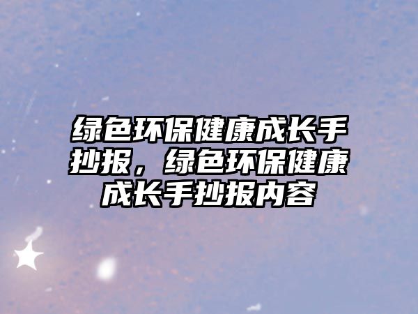 綠色環(huán)保健康成長手抄報，綠色環(huán)保健康成長手抄報內(nèi)容