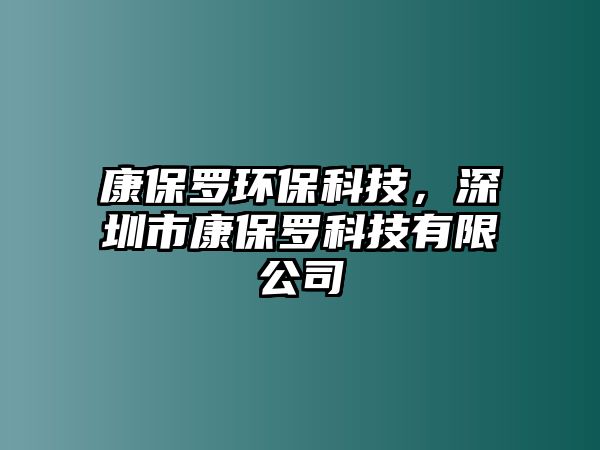 康保羅環(huán)?？萍?，深圳市康保羅科技有限公司