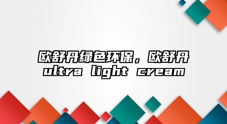 歐舒丹綠色環(huán)保，歐舒丹ultra light cream