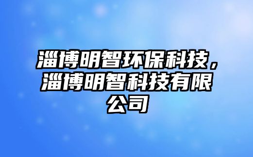 淄博明智環(huán)保科技，淄博明智科技有限公司