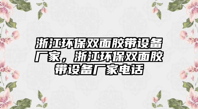 浙江環(huán)保雙面膠帶設(shè)備廠家，浙江環(huán)保雙面膠帶設(shè)備廠家電話