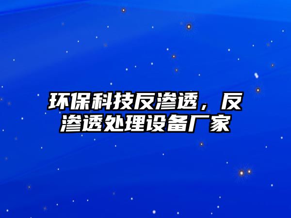 環(huán)保科技反滲透，反滲透處理設備廠家