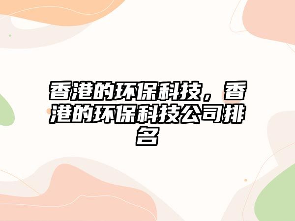 香港的環(huán)保科技，香港的環(huán)?？萍脊九琶? class=