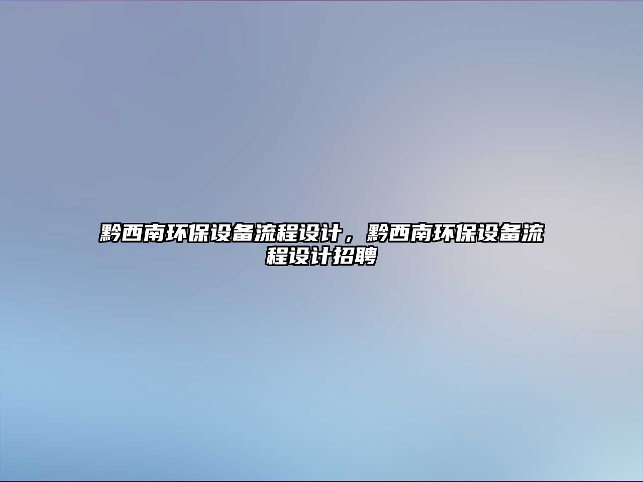 黔西南環(huán)保設備流程設計，黔西南環(huán)保設備流程設計招聘