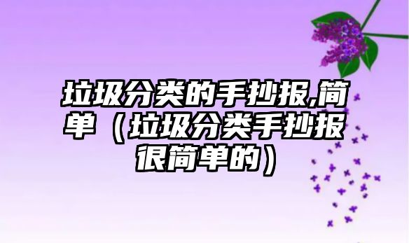 垃圾分類的手抄報(bào),簡單（垃圾分類手抄報(bào)很簡單的）