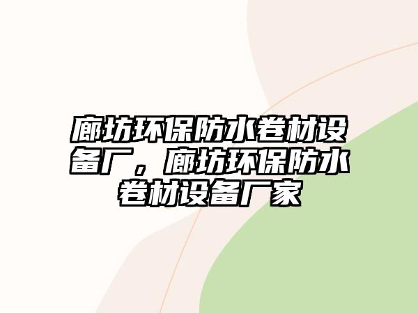 廊坊環(huán)保防水卷材設備廠，廊坊環(huán)保防水卷材設備廠家