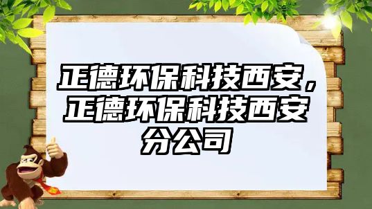 正德環(huán)?？萍嘉靼?，正德環(huán)保科技西安分公司