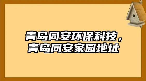 青島同安環(huán)?？萍?，青島同安家園地址