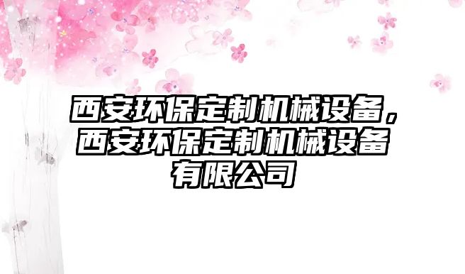 西安環(huán)保定制機械設(shè)備，西安環(huán)保定制機械設(shè)備有限公司