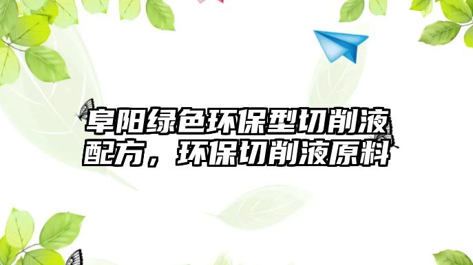 阜陽綠色環(huán)保型切削液配方，環(huán)保切削液原料